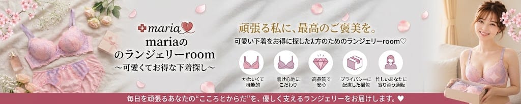 mariaのランジェリーroom〜可愛くてお得な下着探し〜