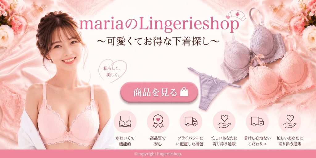 mariaのLingerieshop 〜可愛くてお得な下着探し〜